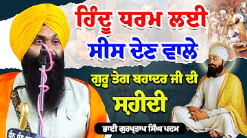 Shaheedi Shri Guru Teg Bahadur Sahib Ji | Dhadi Giani Gurpartap Singh Padam