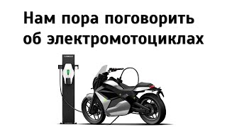 Electric motorcycles - still toys or time to take it?