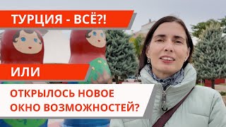 Турция - уезжать или остаться? Покупать или продавать квартиру в 2024 году?