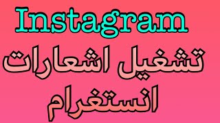 حل مشكلة عدم وصول اشعارات الانستقرام على الايفون