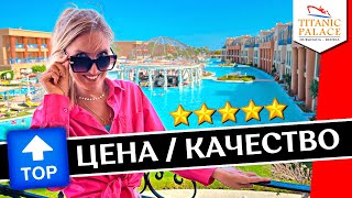 Rest in TITANIC PALACE 5*: All inclusive, hotel overview, buffet, water park | Hurghada, Egypt 2023