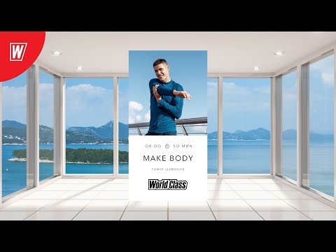 MAKE BODY с Тимуром Шамиловым | 18 ноября 2022 | Онлайн-тренировки World Class