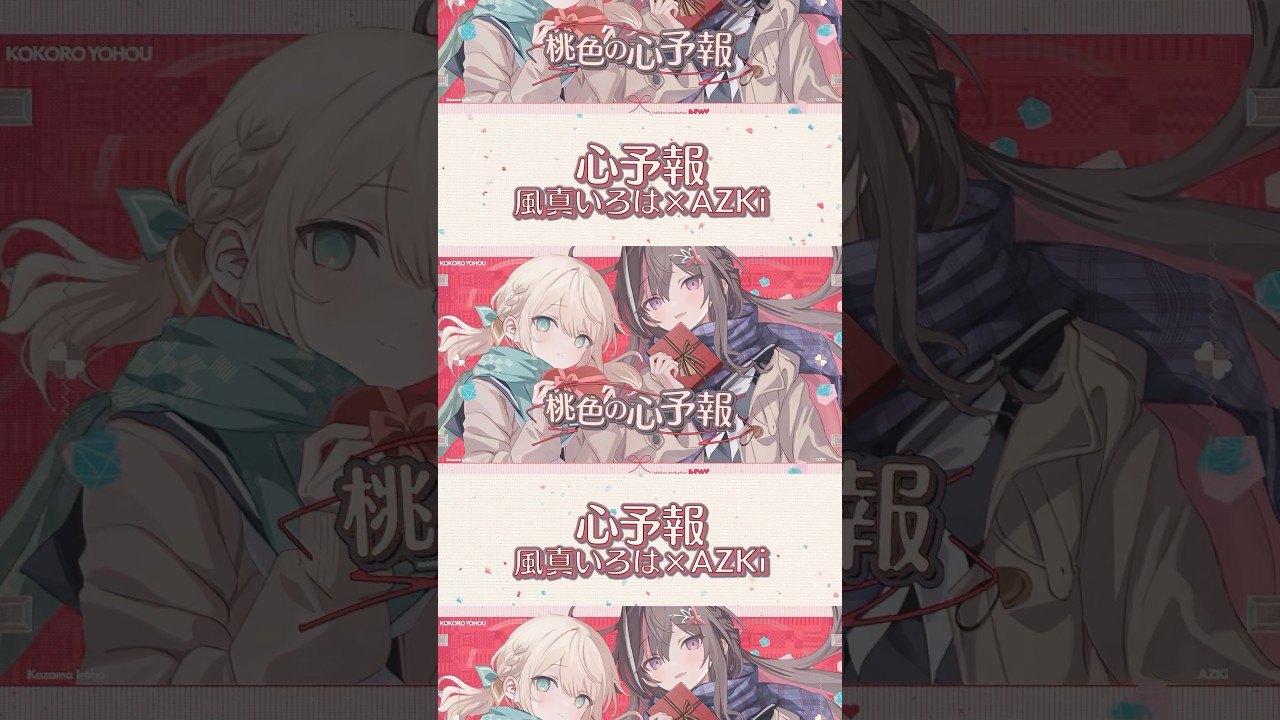 神様今日はどうか味方して…💌#shorts #心予報 #あずいろ #歌ってみた