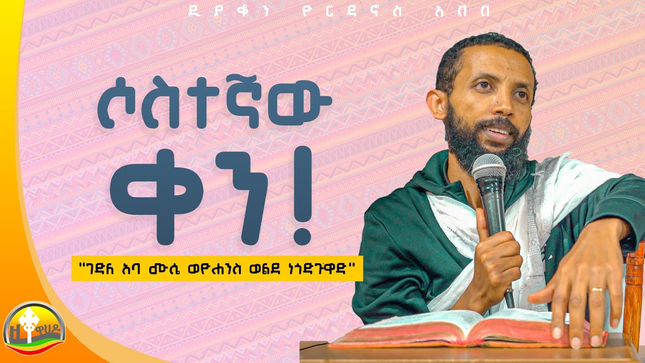 ሦስተኛው ቀን 