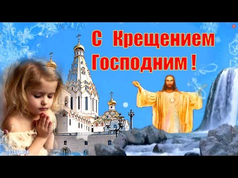 Богоявление и Крещение Господне! Поздравление в стихах для Ваших близких!