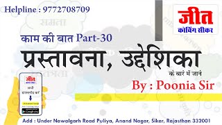 प्रस्तावना, उद्देशिका के बारे में (काम की बात Part-30) By : Poonia Sir | Jeet Coaching Sikar