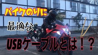 バイク乗りに最適なUSBケーブルみっけた！