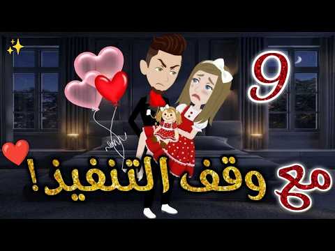 مع وقف التنفيذ الحلقه التاسعة روايات بسمه