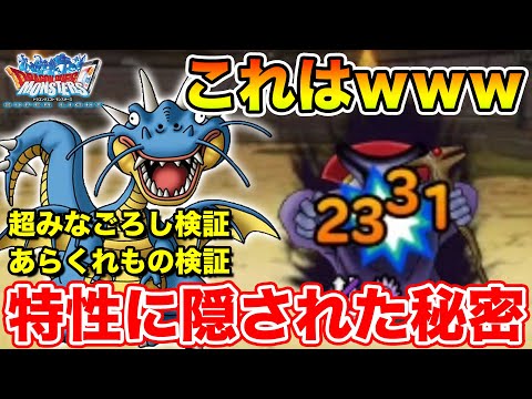 【DQMSL】尖りすぎ性能ドラゴンマッド!! 絶対に知っておくべき特技&特性の秘密!!【ドラクエ】