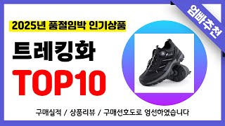 트레킹화 추천! 2025년 무조건 이거다!! 역대급 가성비 최신 인기제품TOP10✅