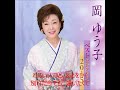 長良川 元唄:岡ゆう子 COVER3885