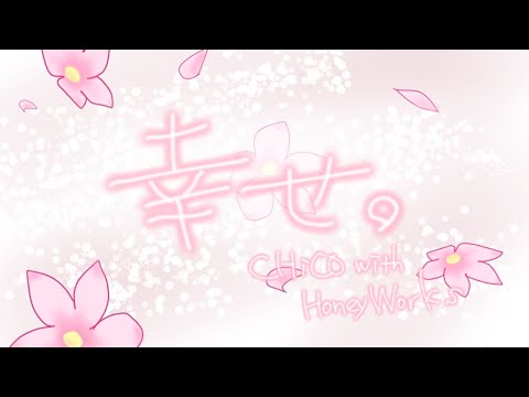 🍅【初投稿】幸せ。/CHiCO with HoneyWorks covered by はるとまと