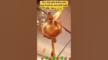 11 मार्च प्रदोष के दिन प्रदोष काल में लक्ष्मी प्राप्ति का उपाय #trending #shorts #youtube #upay #yt