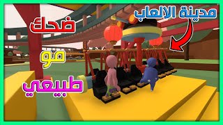 مدينة الالعاب ضحك مو طبيعي | Human Fall Flat