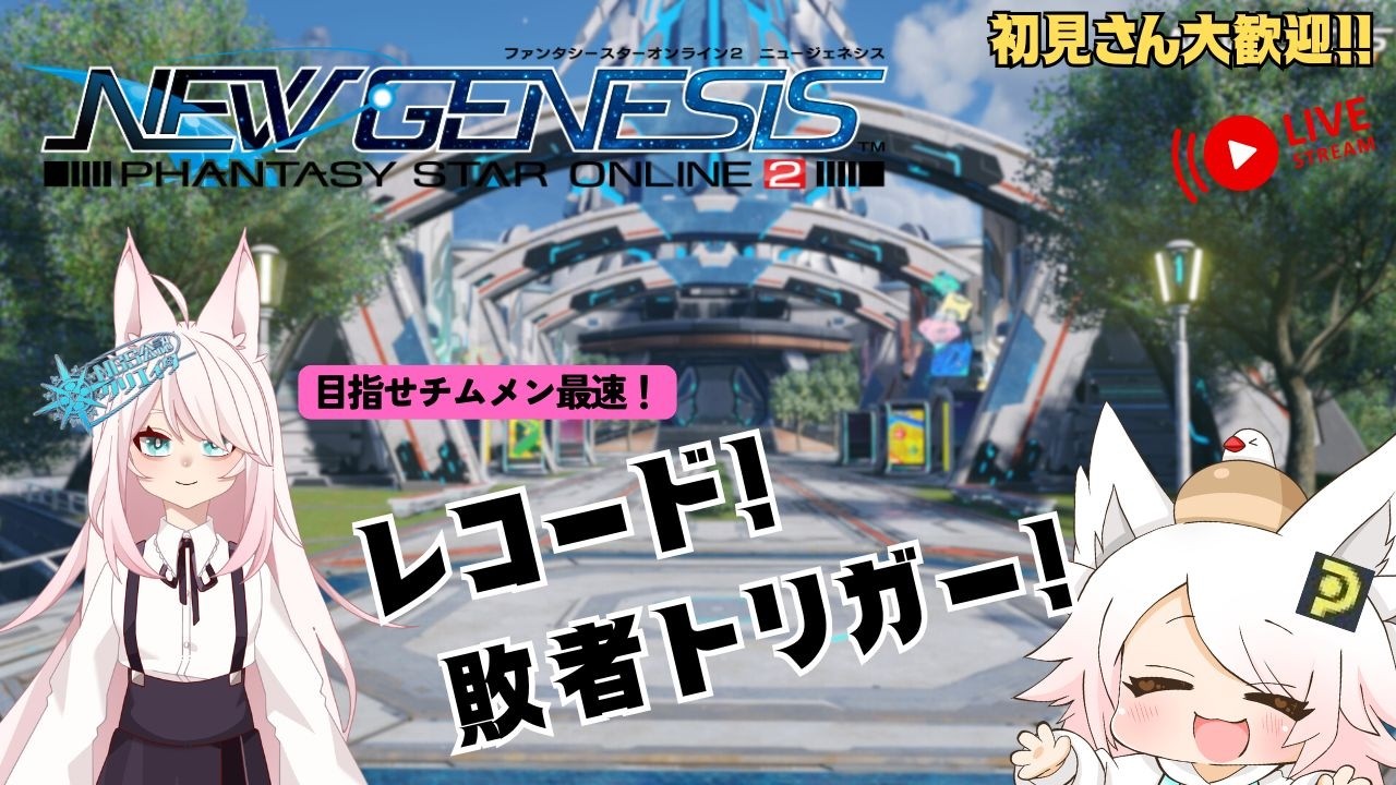 【NGS/公認クリエイター】# 298 レコードやりながら人が集まり次第ルーサートリガー周回！久々に戦いに行くぞ！【参加型】【#初見さん大歓迎 】【#新人vtuber  】