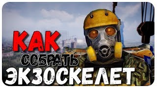 КАК СОБРАТЬ СВОЙ ЭКЗОСКЕЛЕТ ► STALKER ANOMALY 1.5.0 / СТАЛКЕР АНОМАЛИЯ 1.5 - КРАФТ СИСТЕМА [ГАЙД]