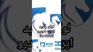 لوگو جدید ایران خودرو افتضاحه #خودرو #automobile #autoindustry #بررسی_خودرو #car #ایران_خودرو
