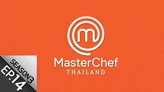 [Full Episode] MasterChef Thailand มาสเตอร์เชฟประเทศไทย Season 3 EP.14