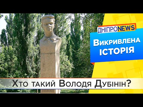 Чому в Дніпрі свого часу з’явився пам’ятник Володі Дубініну і чому його врешті демонтували?