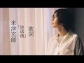 米津玄師「地球儀」 Kenshi Yonezu (Spinning Globe) Türkçe Çeviri + Romaji + 歌詞『君たちはどう生きるか』