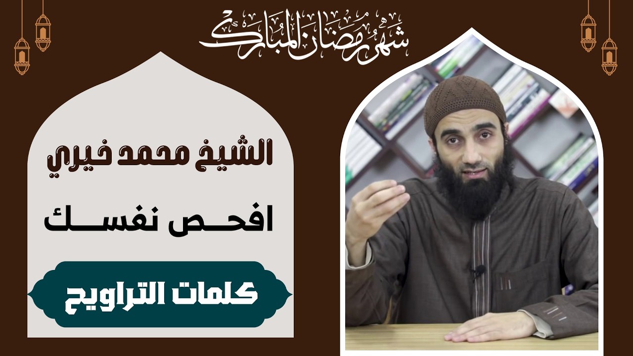 12 | سلسلة #كلمات_التراويح - افحص نفسك | #الشيخ_محمد_خيري