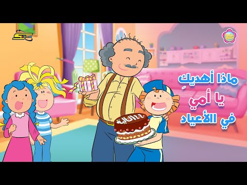 سبيستون مودا مودي ماذا أهديك يا أمي في الأعياد