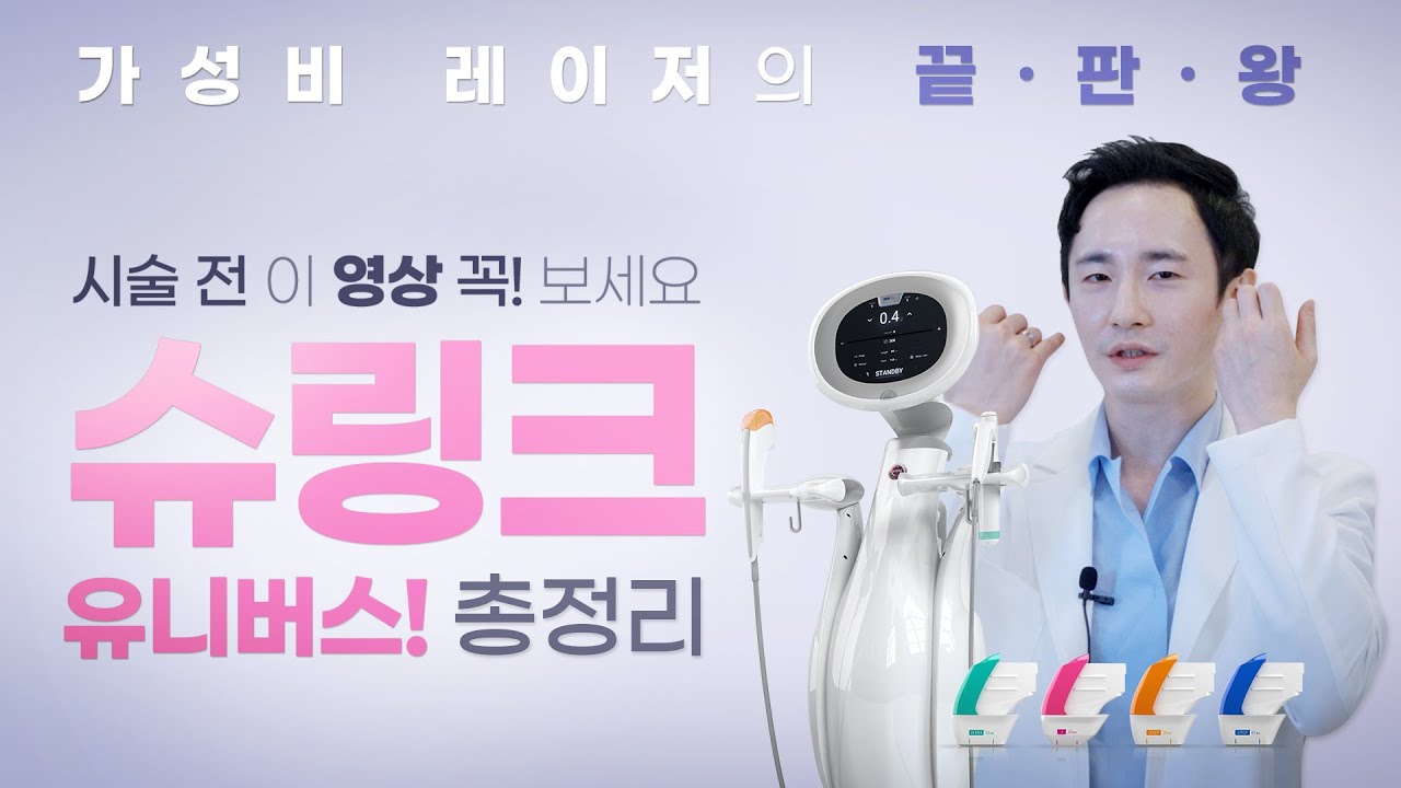 슈링크 효과 보려면 제대로 알고 받으세요😊 슈링크/통증/효과 원리 