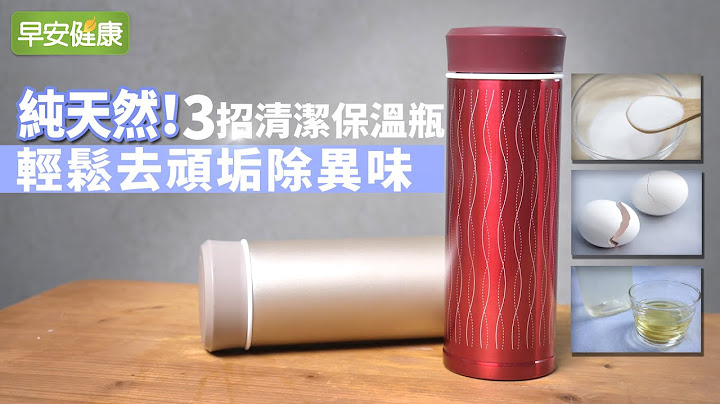 純天然！3招清潔保溫瓶，輕鬆去頑垢除異味【早安健康】 - 天天要聞