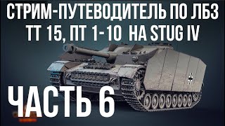 картинка: Все ЛБЗ. Stug IV. 🚩 ТТ 15, ПТ 1-10 🏁 WOT