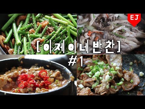 [이제이네 <strong>반찬</strong>] #1 <strong>간단한</strong> <strong>반찬</strong> 6가지 <strong>만들기</strong>!!!(feat.이제이의밥상 레시피)  [이제이레시피/EJ recipe]