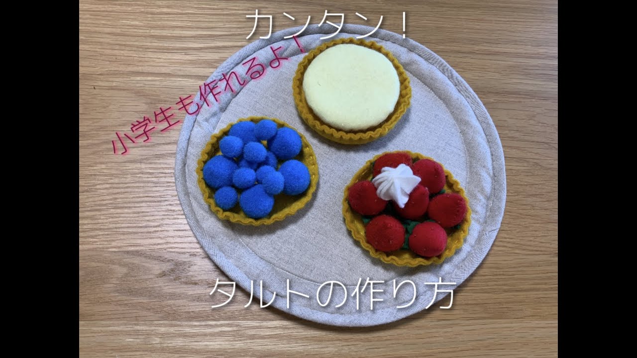 小学生も作れる フェルトを丸く切ってチクチク カンタンタルトの作り方 Youtube