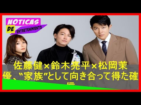 jpshowbiz.com: 佐藤健×鈴木亮平×松岡茉優、“家族”として向き合って得た確信