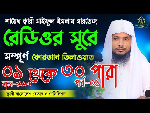Hifzul Quran Tilawat 1 to 20 Para | Saiful islam Parvez | ১ থেকে ২০ পারা এক সাথে আরবি সহ | পর্ব ০১ class=