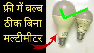 How to repair LED Bulb | free me led bulb kaise theek karen | Free repair LED bulb at home