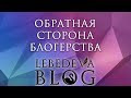 Обратная сторона блогерства