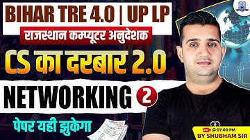 CS का दरबार 2.0 | Networking- 2 | BPSC TRE 4, UP LT, BCI, SCI | पेपर यहीं झुकेगा | Shubham Sir 👊