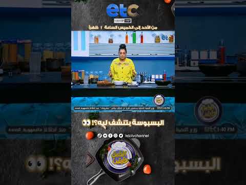 البسبوسة بتنشف ليه