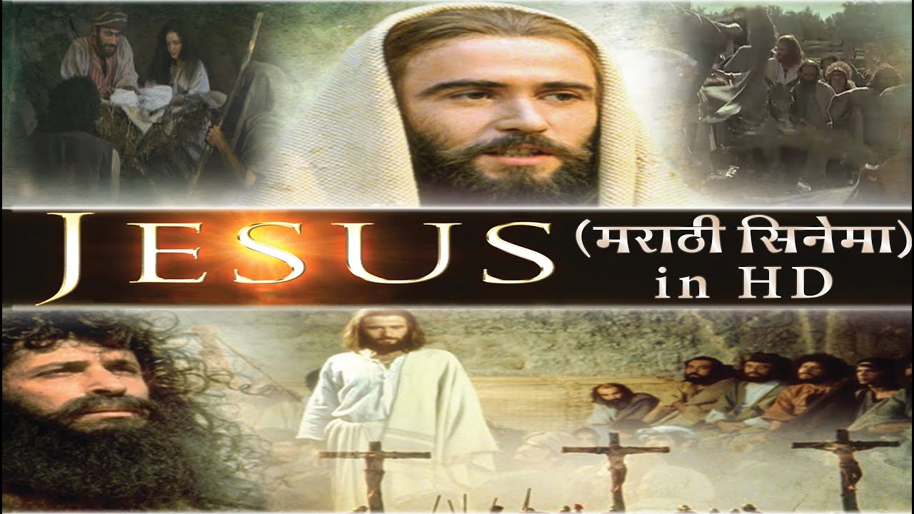 येशू - मराठी सिनेमा in HD | Jesus Full Movie In Marathi (HD) | Jesus Movie (Marathi HD Version)