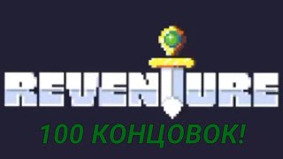 100 КОНЦОВОК! Прохождение Reventure #1