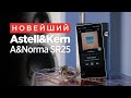 Новейший портативный плеер Astell&Kern A&Norma SR25