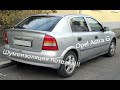 Шумоизоляция потолка Opel Astra G