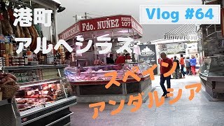 Vlog #64  鉄道の旅、港町アルヘシラス【スペイン】【アンダルシア】