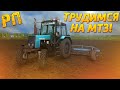 [РП] БОРОНОВАНИЕ ПОЛЯ НА ТРАКТОРЕ МТЗ-952! FARMING SIMULATOR 2017