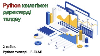 картинка: 2-сабақ. Python типтері. IF-ELSE. Егер Әйтпесе