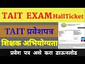 TAIT EXAM Hall Ticket Download | शिक्षक अभियोग्यता प्रवेश पत्र असे डाऊनलोड करा | #TaitExamHallTicket