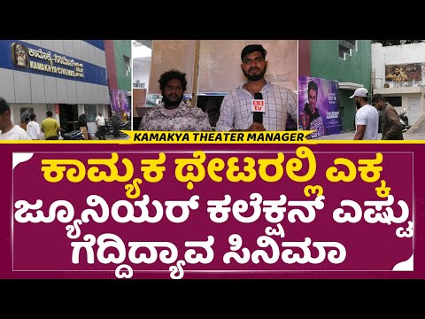 ಕಾಮಾಕ್ಯ ಥೇಟರಲ್ಲಿ ಎಕ್ಕ ಜ್ಯೂನಿಯರ್ ಕಲೆಕ್ಷನ್ ಎಷ್ಟು? ಗೆದ್ದಿದ್ಯಾವ ಸಿನಿಮಾ|kamakya Theater|Junior Ekka| SStv ಕಾಮಾಕ್ಯ ಥೇಟರಲ್ಲಿ ಎಕ್ಕ ಜ್ಯೂನಿಯರ್ ಕಲೆಕ್ಷನ್ ಎಷ್ಟು? ಗೆದ್ದಿದ್ಯಾವ ಸಿನಿಮಾ|kamakya Theater|Junior Ekka| SStv