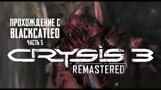 Crysis 3 Remastered - прохождение с BlackCatLEO (ч.5)