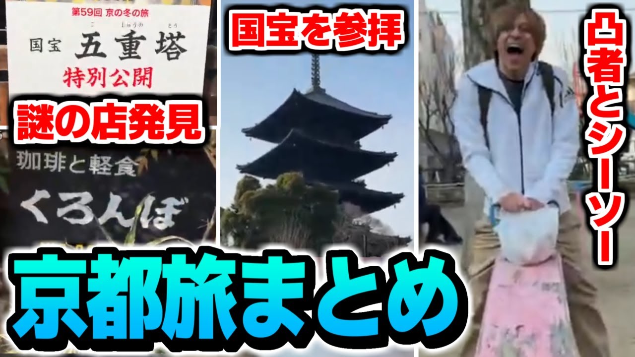 【京都旅】凸してきた視聴者とイチャイチャシーソーを楽しむおえちゃん【2025/02/27】