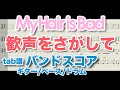 My Hair is Bad - 歓声をさがして【バンドスコア】ギター ベース ドラム guitar bass drums 弾いてみた 叩いてみた tab譜