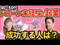 【コラボ】40代・50代でのドローン未経験起業！食べていける人といけない人の違いについて建物調査で活躍中のアミライズ三木さんと対談